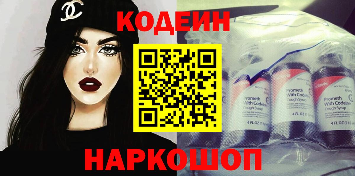 Codein напиток Lean (лин)  Кодеиновый сироп Lean Purple Drank  Вход с VPN  Лиски 